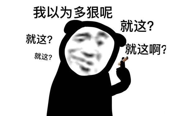 我以为多狠呢就这?就这?就这啊?就这?