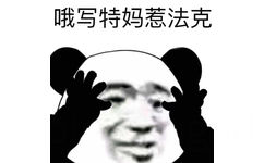 哦写特妈惹法克（哦 shit妈耶 fuck）