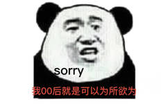 sorry 我00后就是可以为所欲为