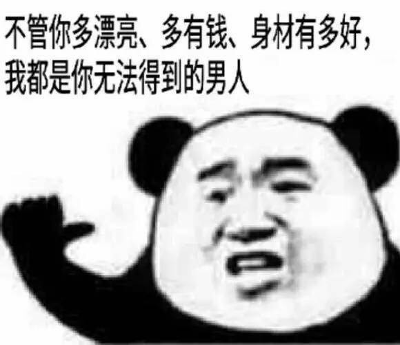 不管你多漂亮、多有钱、身材有多好，我都是你无法得到的男人 - 斗图表情包精选-2017/09/18