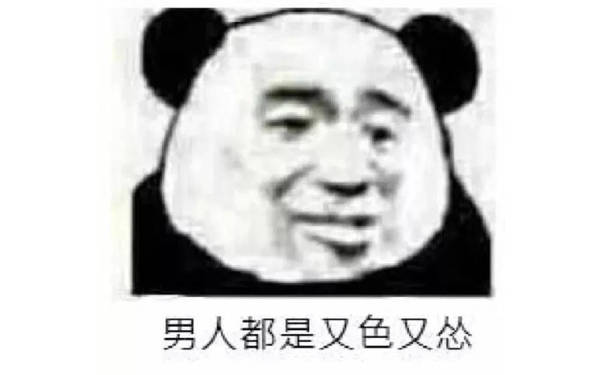 男人都是又色又怂(熊猫头表情包)