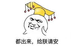 都出来，给朕请安 - 你这么屌泡的到妹子吗 （金馆长）