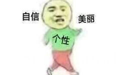 自信美丽 个性