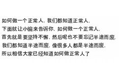 如何做一个正常人,我们都知道正常人,下面就让小编来告诉你,如何做一个正常人,首先就是要坚持不懈,然后呢也不要忘记半途而废,我们都知道半途而废,像很多人都是半途而废,所以相信大家已经知道如何做正常人了 - 发疯文学文案表情包