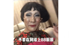 不要在网络上 BB赖赖（韩美娟动图表情包）