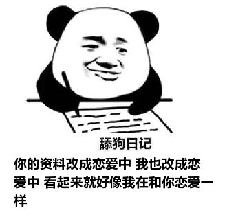 舔狗日记：你的资料改成恋爱中 我也改成恋爱中 看起来就好像我在和你恋爱一样