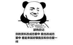 舔狗日记：你的资料改成恋爱中 我也改成恋爱中 看起来就好像我在和你恋爱一样