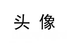 头像 - 今日份的情侣头像