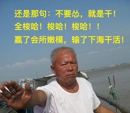 还是那句:不要怂,就是干!全梭哈!梭哈!梭哈!!赢了会所嫩模,输了下海干活!