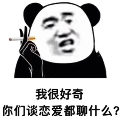 我很好奇你们谈恋爱都聊什么?