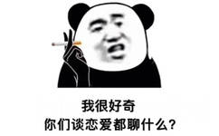 我很好奇你们谈恋爱都聊什么?