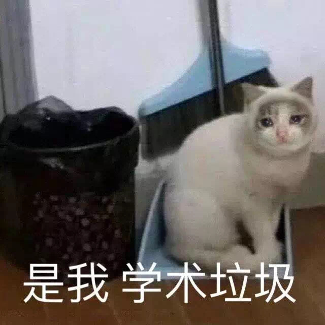 是我 学术垃圾 - 上网课表情包