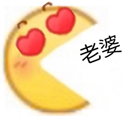 老婆 - emoji小黄脸斗图表情包