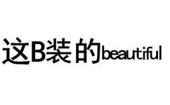 这 B 装的 beautiful（纯文字表情包）