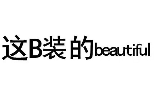 这 B 装的 beautiful（纯文字表情包）