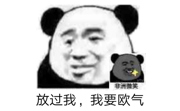 放过我，我要欧气 非洲微笑 - 熊猫头「过我，我不想」表情包