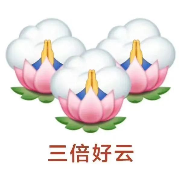 三倍好云