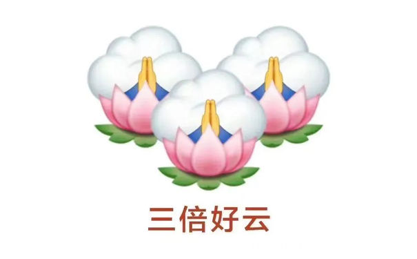 三倍好云