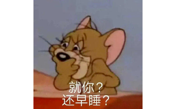 就你?还早睡?(杰瑞鼠表情包)