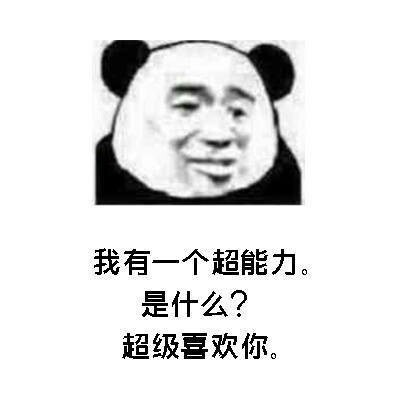 我有一个超能力。是什么?超级喜欢你。 - 硬撩基础宝典，拿走不谢