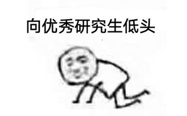 向优秀研究生低头