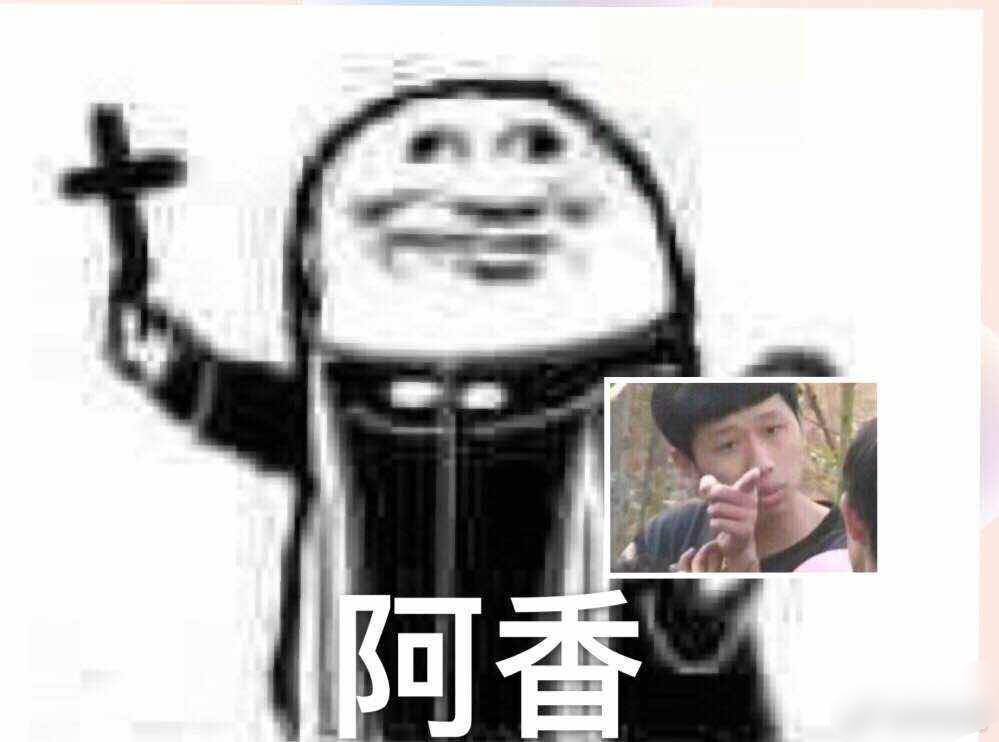 阿香（真香少年王境泽） - 阿门沙雕表情包：阿门阿前一颗葡萄树