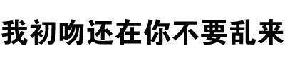 我初吻还在你不要乱来 - 你咋不上称呢？（纯文字表情）