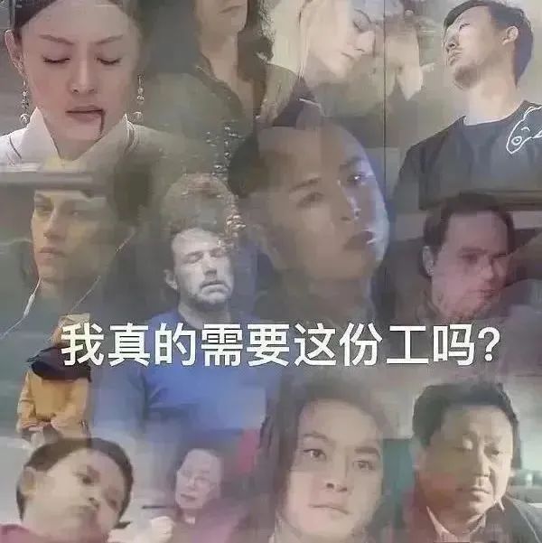 我真的需要这份工吗?