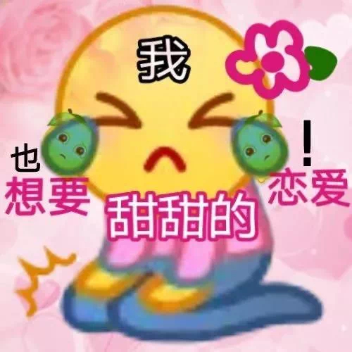 我也想要甜甜的恋爱