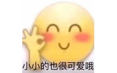 小小的也很可爱哦