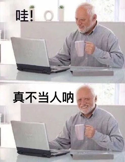 哇真不当人呐