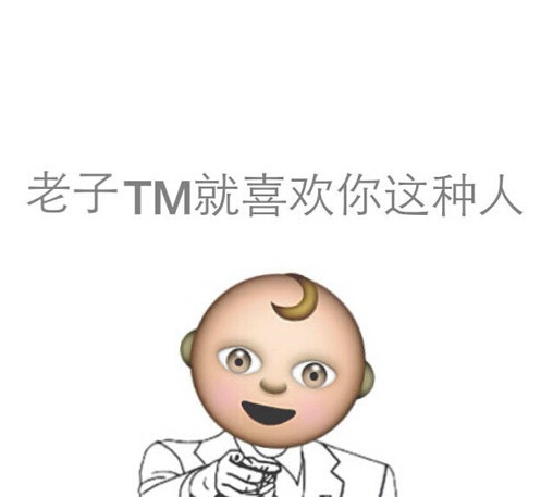 老子 TM 就喜欢你这种人 - emoji 搞笑表情