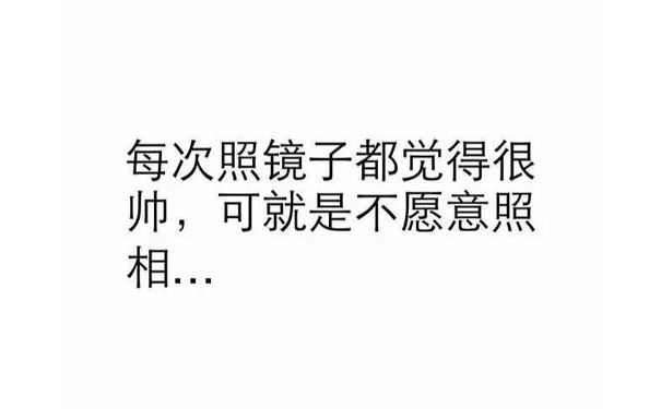 每次照镜子都觉得很帅，可就是不愿意照相 - 纯文字表情系列