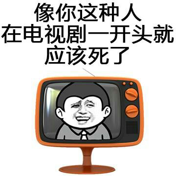 向你这种人 在电视剧一开头就应该死了 - 向你这种人 在电视剧一开头就应该死了 