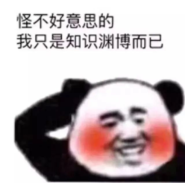 怪不好意思的我只是知识渊博而已