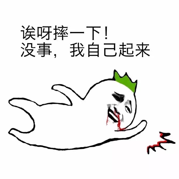 哎呀摔一下！没事，我自己起来 - 我摔倒了，谁扶我起来！！！