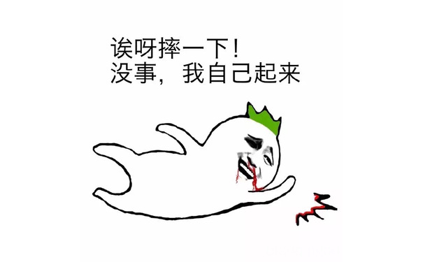 哎呀摔一下！没事，我自己起来 - 我摔倒了，谁扶我起来！！！