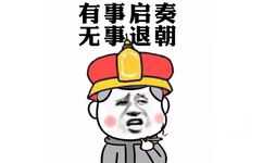 有事启奏，无事退朝 - 朕的世界，屌丝是不懂的