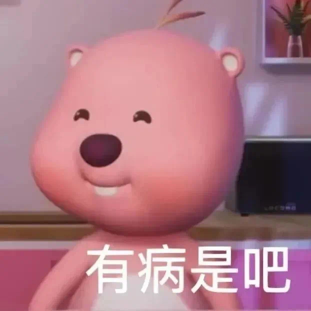 有病是吧