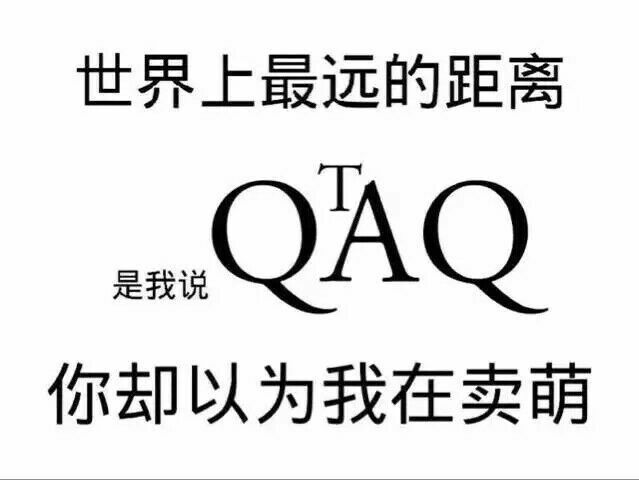 世界上最远的距离是我说 QTAQ，你却以为我在卖萌 - 一组考研表情包