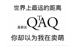 世界上最远的距离是我说 QTAQ，你却以为我在卖萌 - 一组考研表情包