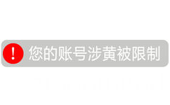 ①您的账号涉黄被限制 - 恶搞微信聊天系统消息