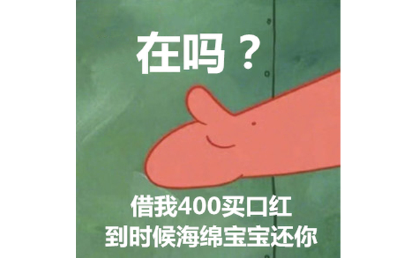 在吗？借我400买口红，到时候海绵宝宝还你 - 派大星一直借钱让海绵宝宝还钱，海绵宝宝无力偿还债务