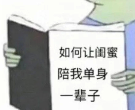 看书：如何让闺密陪我单身一辈子