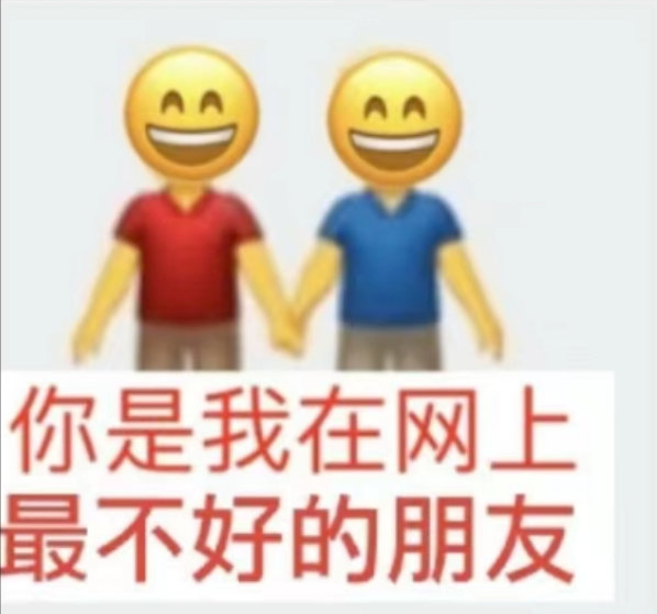 AA 你是我在网上最不好的朋友