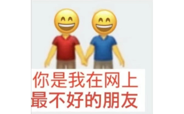 AA 你是我在网上最不好的朋友