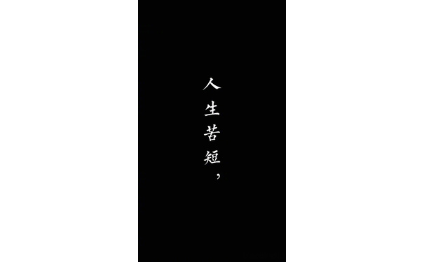 人生苦短 - 一套纯文字极简壁纸