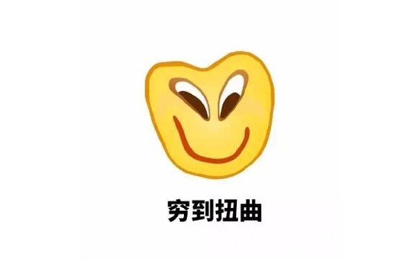  - 一到月底就穷到亚麻跌。[doge] #表情包# #emoji#