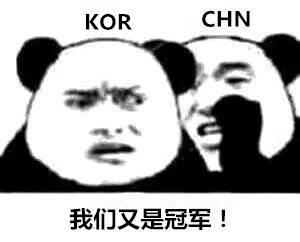 KORCHN我们又是冠军! - 亚运会LOL中韩决赛，恭喜LOL中国队夺冠！