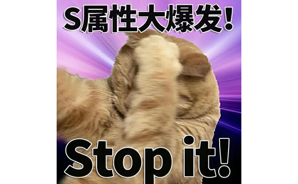 S属性大爆发！Stop it! - S属性大爆发表情包